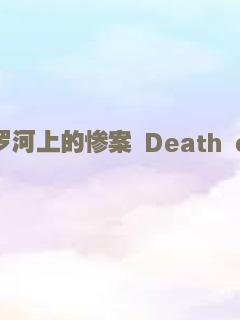 尼罗河上的惨案 Death on the Nile