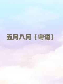 五月八月（粤语）