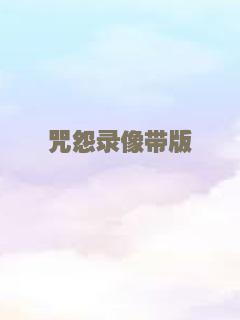 咒怨录像带版