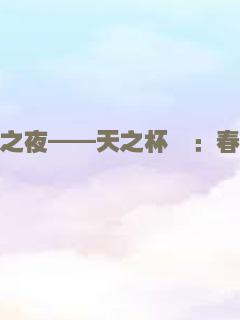 副本：义体置换