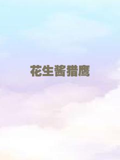 花生酱猎鹰