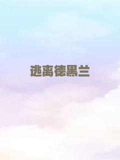 逃离德黑兰