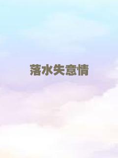 落水失意情