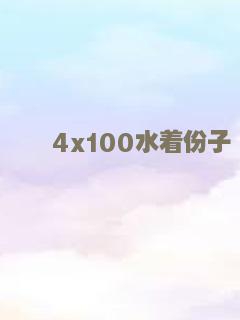 4x100水着份子