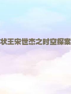 状王宋世杰之时空探案