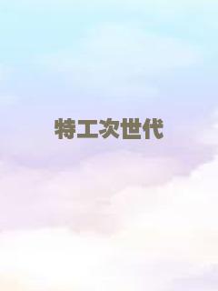 特工次世代