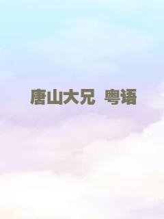 唐山大兄 粤语