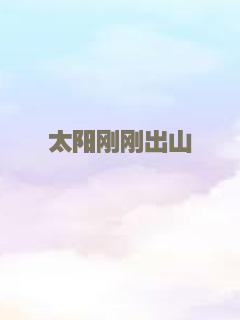 长短脚之恋