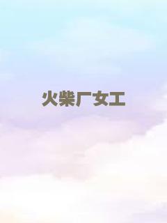 迷失疯人院