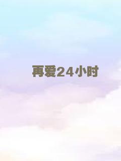 再爱24小时