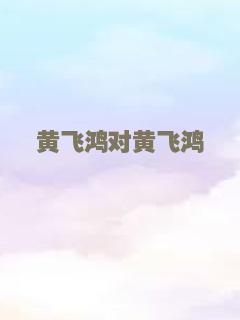 黄飞鸿对黄飞鸿