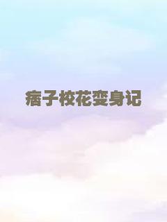 痞子校花变身记