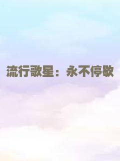 流行歌星：永不停歇