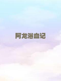 阿龙浴血记
