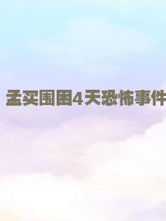 孟买围困4天恐怖事件
