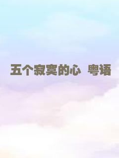 五个寂寞的心 粤语