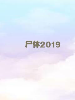 尸体2019