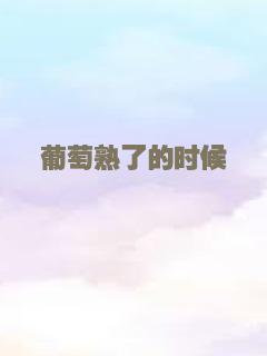 葡萄熟了的时候