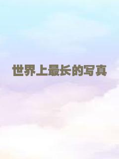 世界上最长的写真