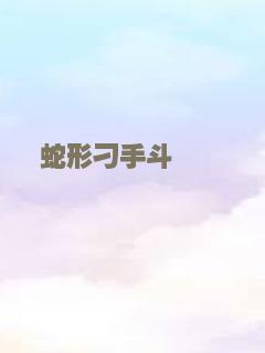 蛇形刁手斗螳螂
