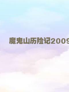 魔鬼山历险记2009