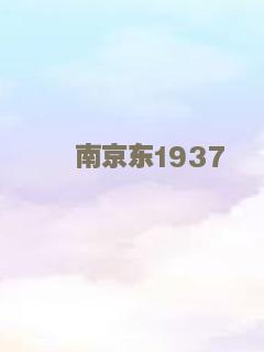 南京东1937