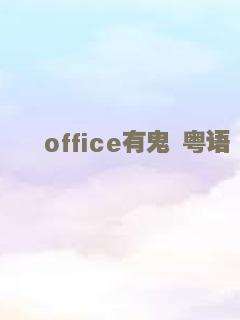 office有鬼 粤语