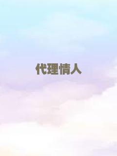 代理情人