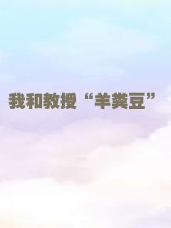 我和教授“羊粪豆”