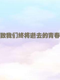 致我们终将逝去的青春