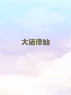 西游之大话女儿国（下）