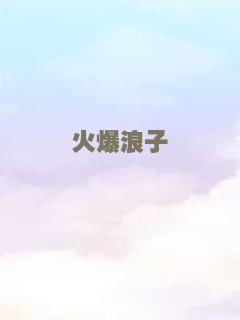 火爆浪子
