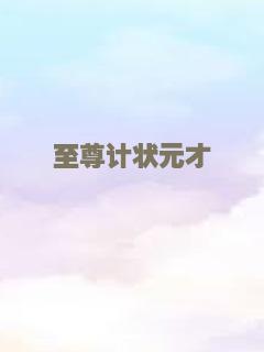 至尊计状元才