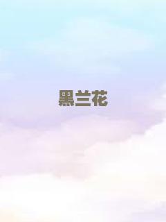 不请自来