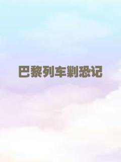 巴黎列车剿恐记