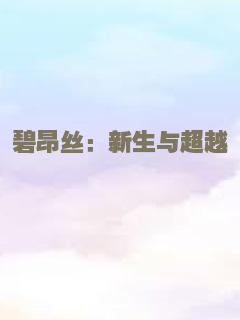 碧昂丝：新生与超越