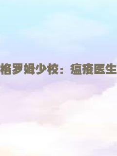 格罗姆少校：瘟疫医生