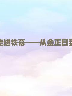 凤凰大视野：走进铁幕——从金正日到金正恩的朝鲜