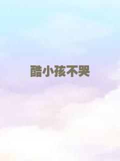 酷小孩不哭