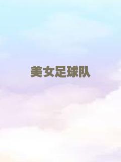 美女足球队