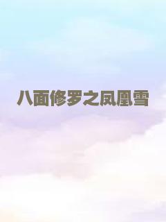 八面修罗之凤凰雪