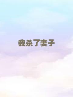 我杀了妻子
