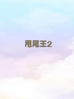 甩尾王2