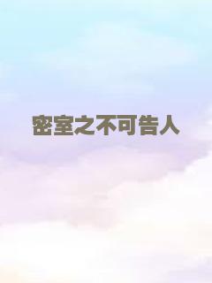 密室之不可告人