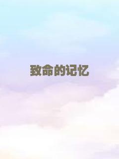 致命的记忆