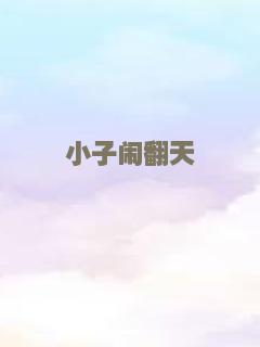 小子闹翻天