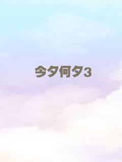 今夕何夕3