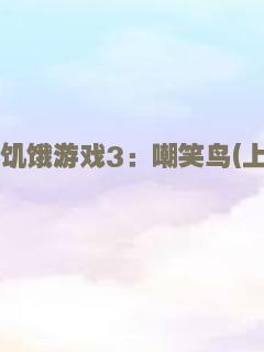 饥饿游戏3：嘲笑鸟(上)