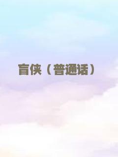 盲侠（普通话）