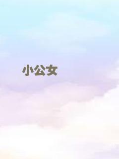 小公女 소공녀